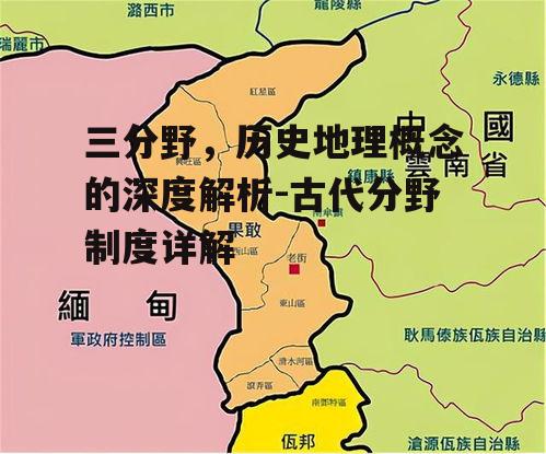 三、四裔:三分野中的边疆地带