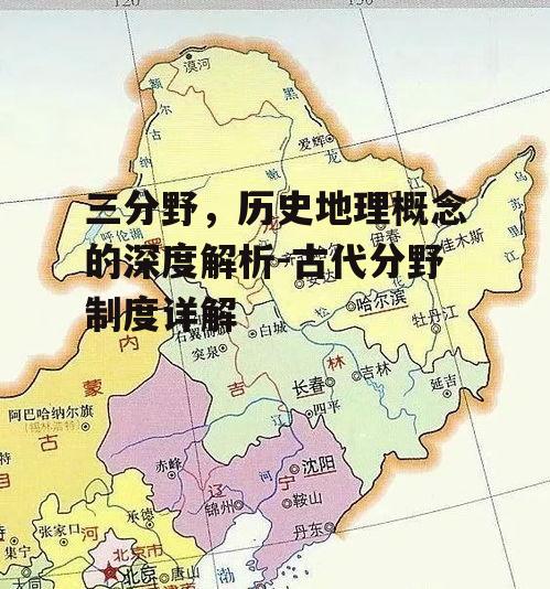 四、五服:三分野中的行政区划
