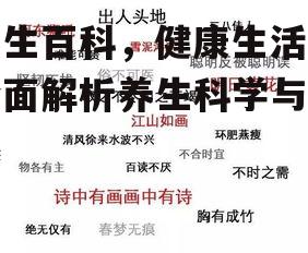 养生百科，健康生活-全面解析养生科学与实践