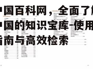 中国百科网，全面了解中国的知识宝库-使用指南与高效检索