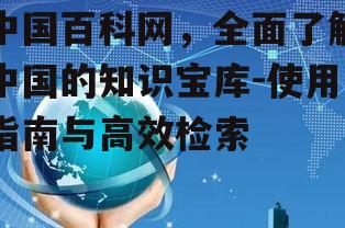 四、中国百科网的科技发展信息