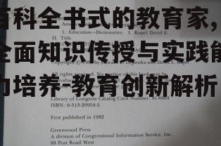 百科全书式的教育家,全面知识传授与实践能力培养-教育创新解析