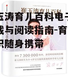 崔玉涛育儿百科电子版下载与阅读指南-育儿知识随身携带