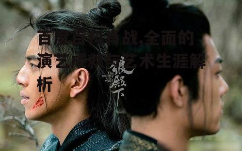 二、肖战的热门角色与突破性作品