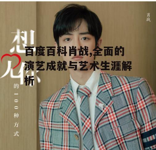 三、肖战的多元化才华与音乐成就