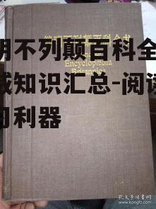简明不列颠百科全书,权威知识汇总-阅读与学习利器
