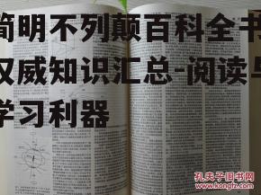 二、简明不列颠百科全书的内容特点