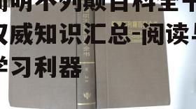 三、简明不列领百科全书在学术界的地位