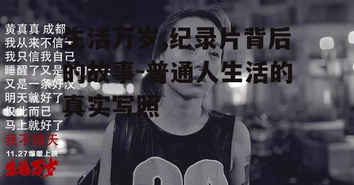 二、生活万岁的内容特色