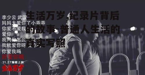 三、生活万岁的人物塑造
