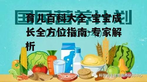 育儿百科大全-宝宝成长全方位指南-专家解析