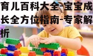 四、宝宝教育与早教