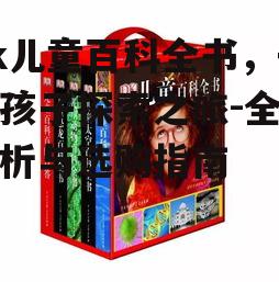 dk儿童百科全书，开启孩子探索之旅-全面解析与选购指南