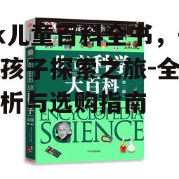二、dk儿童百科全书的优势