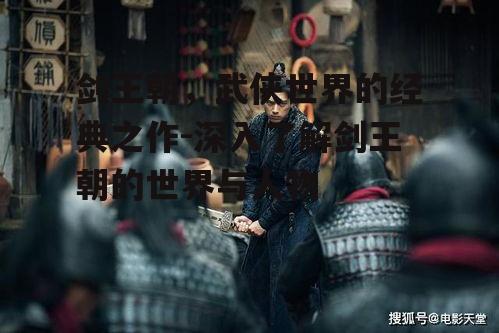 二、剑王朝主要人物