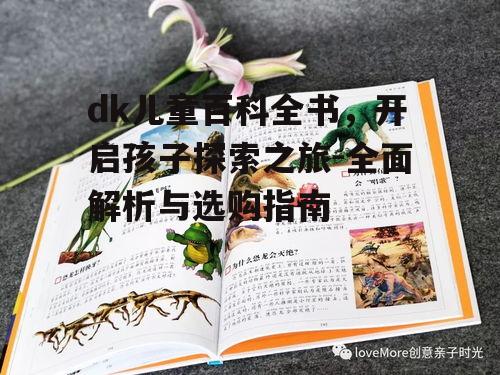 三、如何为孩子选择合适的百科全书