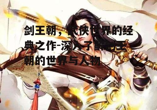 三、剑王朝故事情节解析