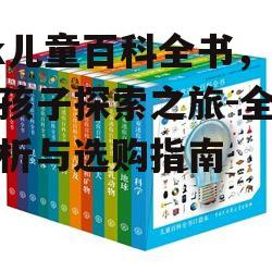四、dk儿童百科全书在孩子成长中的作用