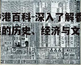 香港百科-深入了解香港的历史、经济与文化