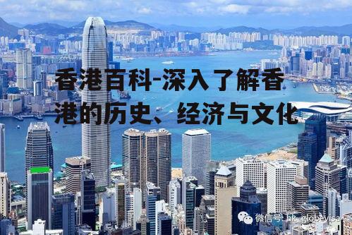 二、香港的经济奇迹