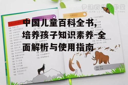 中国儿童百科全书, 培养孩子知识素养-全面解析与使用指南