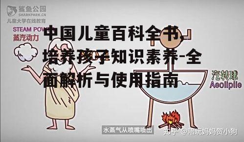 二、如何选择适合孩子的百科全书