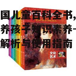 三、中国儿童百科全书的使用方法