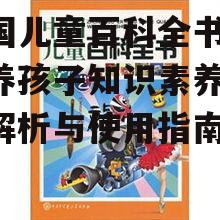 四、中国儿童百科全书的教育价值