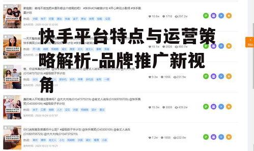二、快手平台的运营策略