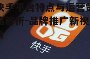 三、快手在电商领域的应用