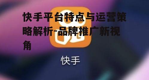 四、快手平台的内容审核与规范