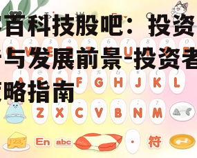容百科技股吧：投资分析与发展前景-投资者策略指南