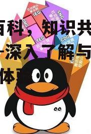 QQ百科，知识共享新平台-深入了解与优化搜索体验