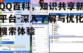 三、QQ百科搜索优化策略