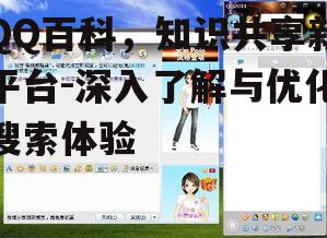 四、QQ百科的社区建设