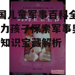 二、如何选择适合孩子的军事百科全书