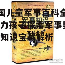 三、军事百科全书对孩子成长的益处
