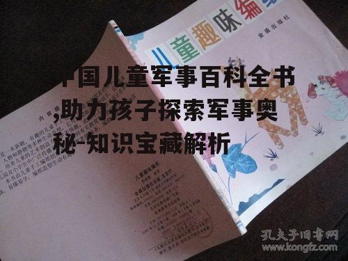 四、如何引导孩子正确阅读军事百科全书