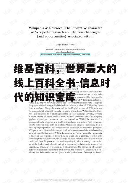 四、维基百科在学术研究中的应用