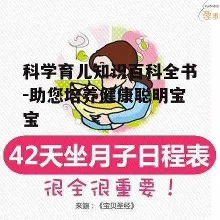 科学育儿知识百科全书-助您培养健康聪明宝宝