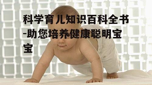 二、婴儿营养与喂养