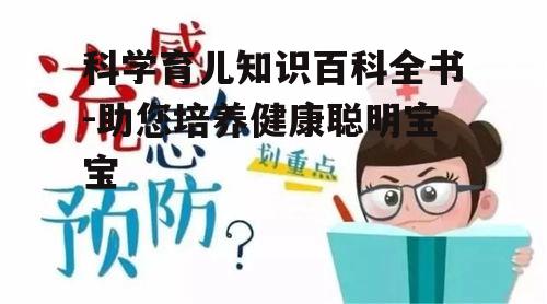 四、儿童疾病预防与应对