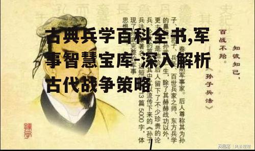 二、古典兵学中的战略战术