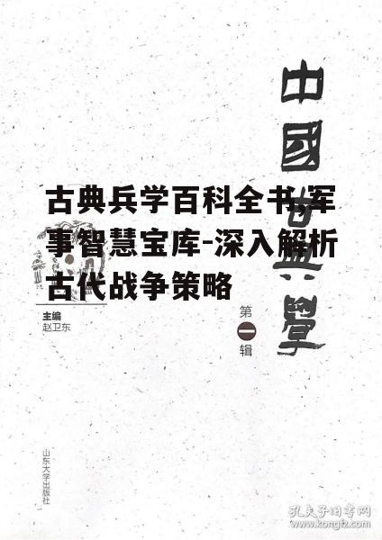 三、古典兵学与道德伦理