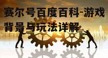赛尔号百度百科-游戏背景与玩法详解