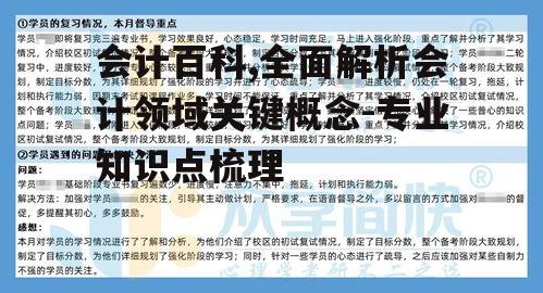 会计百科,全面解析会计领域关键概念-专业知识点梳理