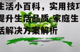 三、节能环保小技巧