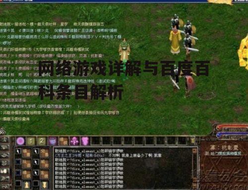 三、网络游戏的玩法与特点