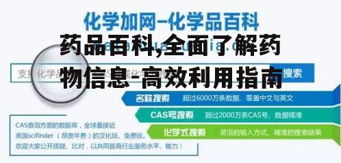 药品百科,全面了解药物信息-高效利用指南