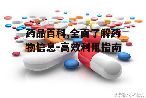 二、如何高效利用药品百科